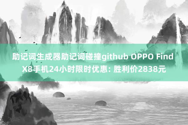 助记词生成器助记词碰撞github OPPO Find X8手机24小时限时优惠: 胜利价2838元