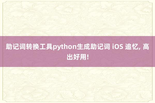 助记词转换工具python生成助记词 iOS 追忆, 高出好用!