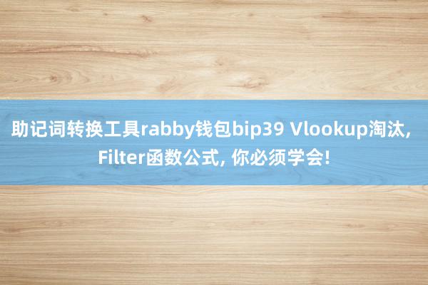 助记词转换工具rabby钱包bip39 Vlookup淘汰, Filter函数公式, 你必须学会!