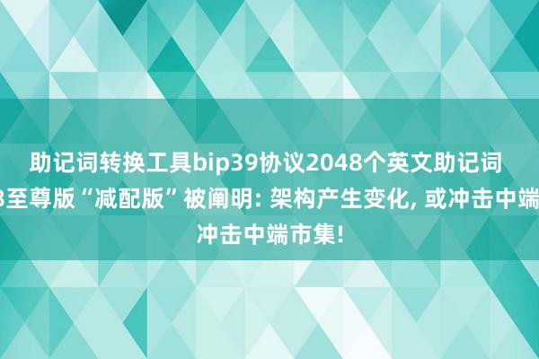 助记词转换工具bip39协议2048个英文助记词 骁龙8至尊版“减配版”被阐明: 架构产生变化, 或冲击中端市集!